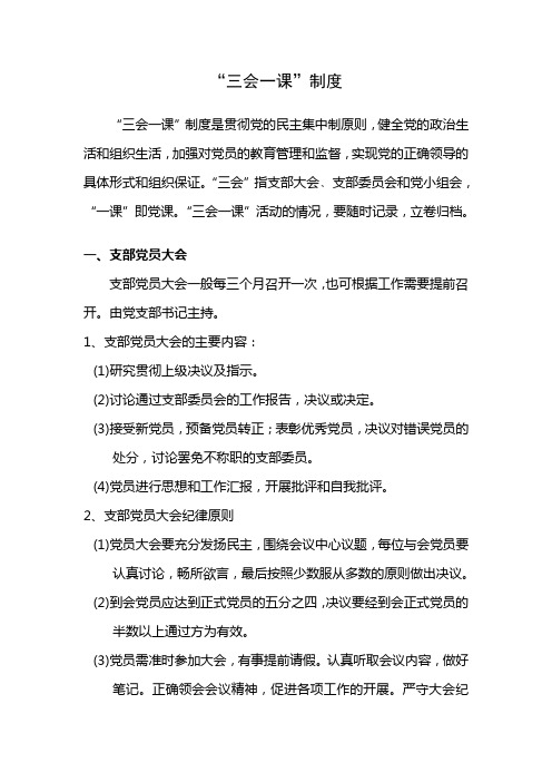 “三会一课”制度