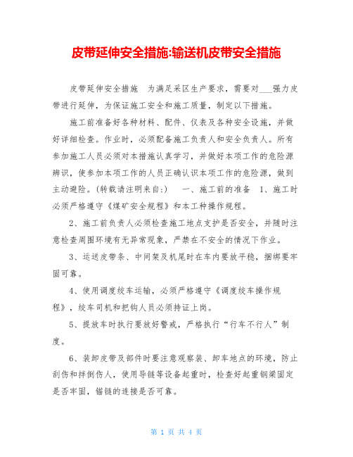 皮带延伸安全措施 输送机皮带安全措施