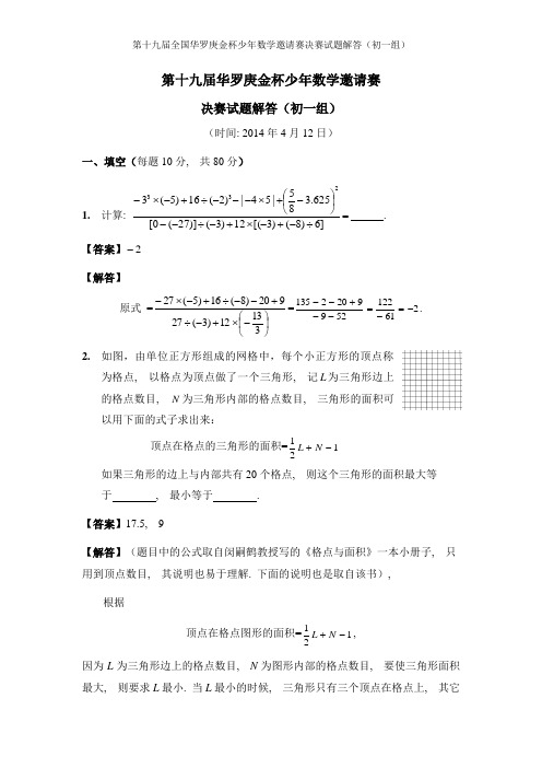 第十九届华杯赛决赛解答_初一