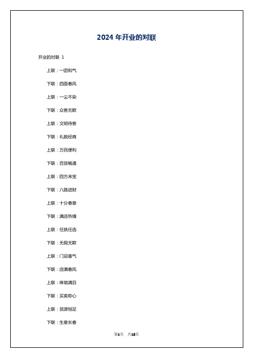 2024年开业的对联