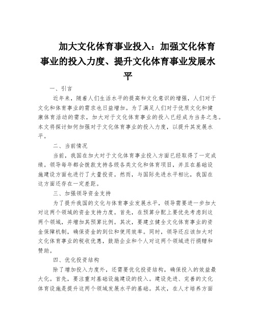 加大文化体育事业投入：加强文化体育事业的投入力度、提升文化体育事业发展水平