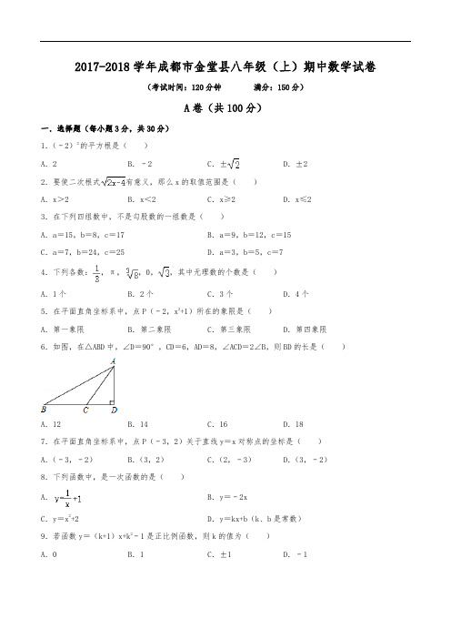 2017-2018学年成都市金堂县八年级(上)期中数学试卷(含解析)