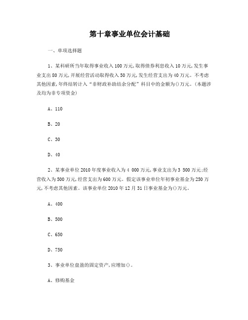 第十章事业单位会计基础章节练习及答案2013年新教材