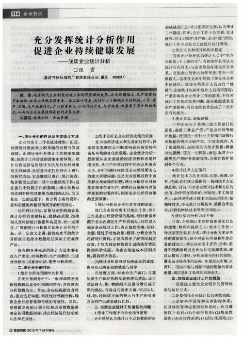 充分发挥统计分析作用促进企业持续健康发展——浅谈企业统计分析