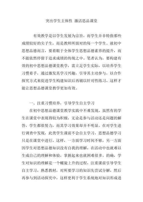 突出学生主体性 激活思品课堂