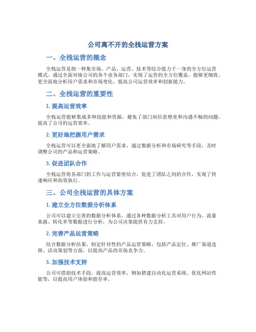 公司离不开的全栈运营方案