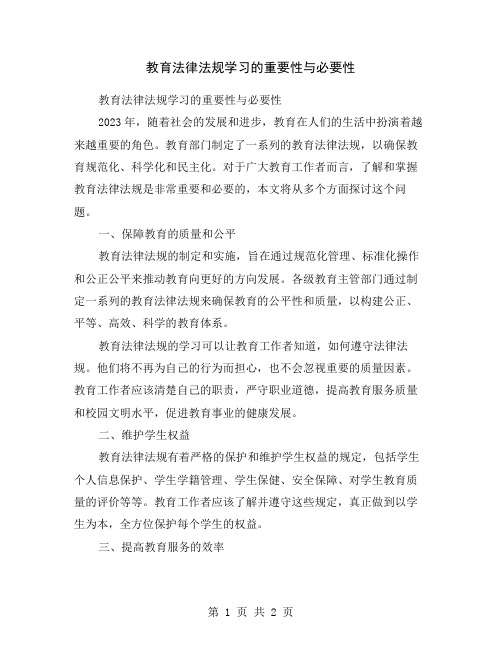 教育法律法规学习的重要性与必要性