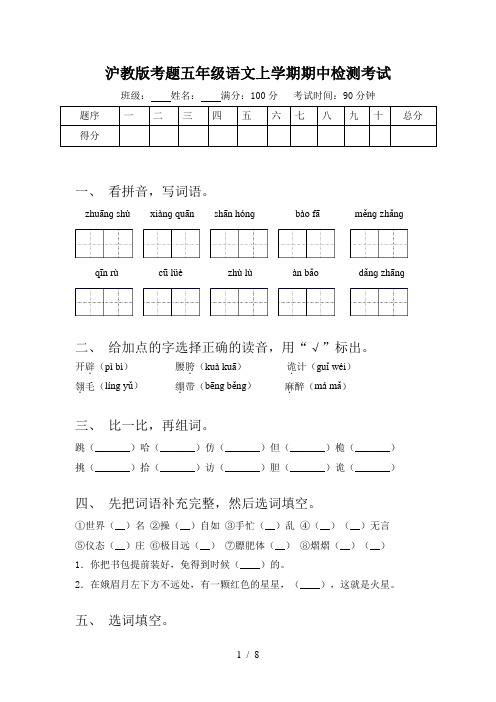 沪教版考题五年级语文上学期期中检测考试