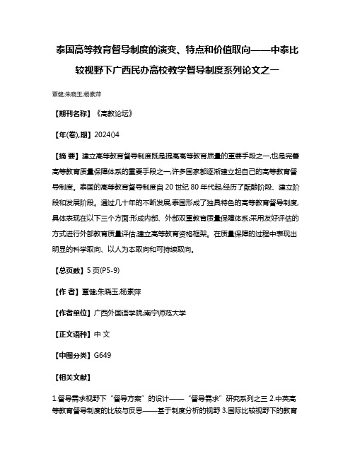 泰国高等教育督导制度的演变、特点和价值取向——中泰比较视野下广西民办高校教学督导制度系列论文之一