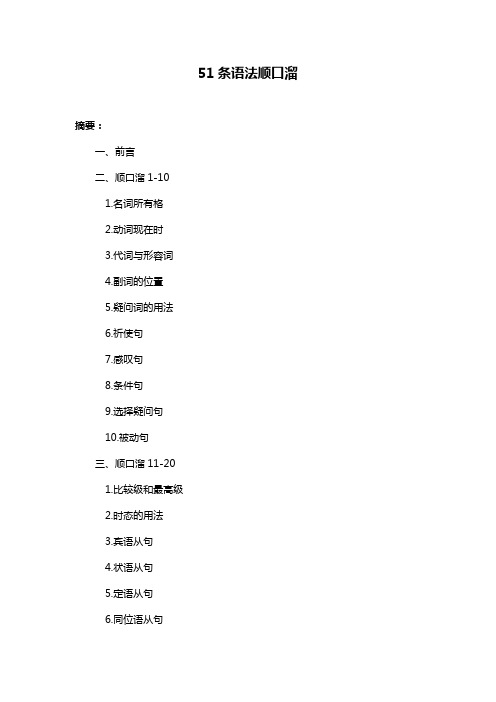 51条语法顺口溜