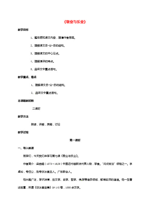 苏教版八年级语文下册第二单元7敬业与乐业教案