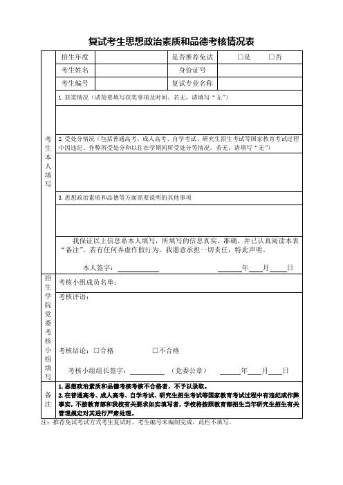 复试考生思想政治素质和品德考核情况表