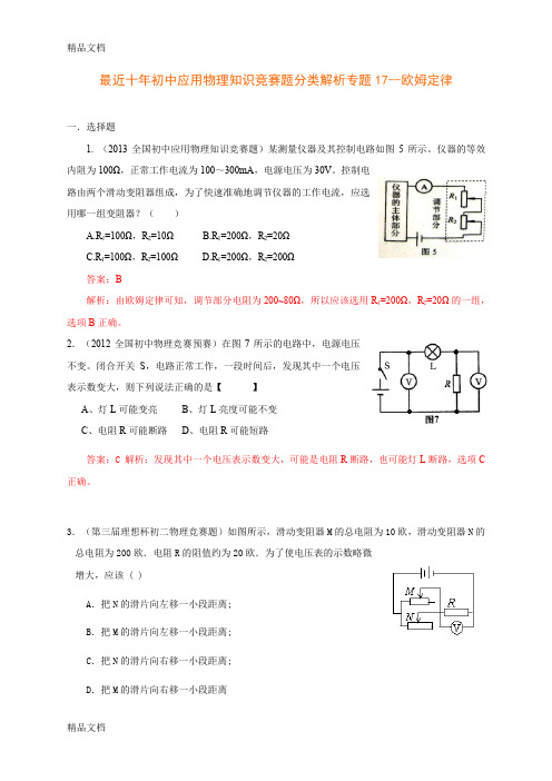 最新历届全国初中物理竞赛(欧姆定律)