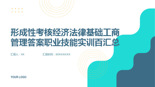 形成性考核经济法律基础工商管理答案职业技能实训百汇总