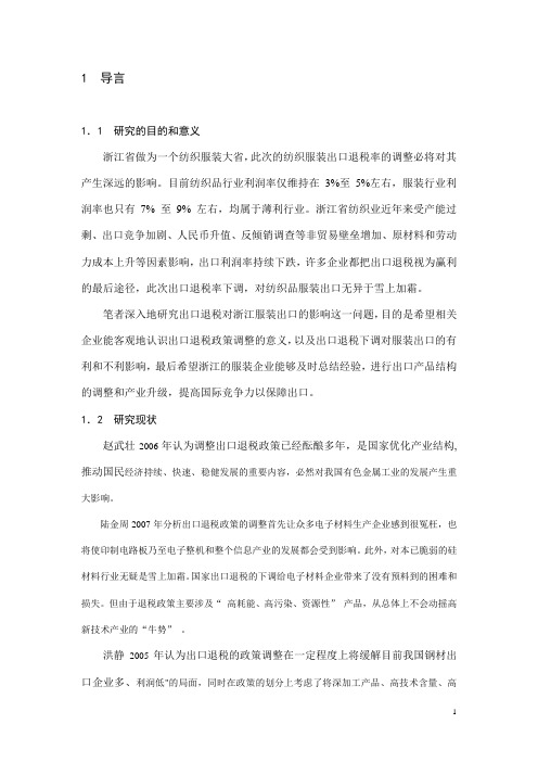 出口退税调整对浙江服装出口的影响与应对措施