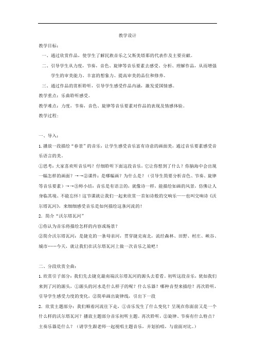 初中音乐_交响诗《沃尔塔瓦河》教学设计学情分析教材分析课后反思