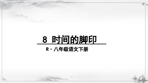 部编人教版八年级语文下册《时间的脚印》课件