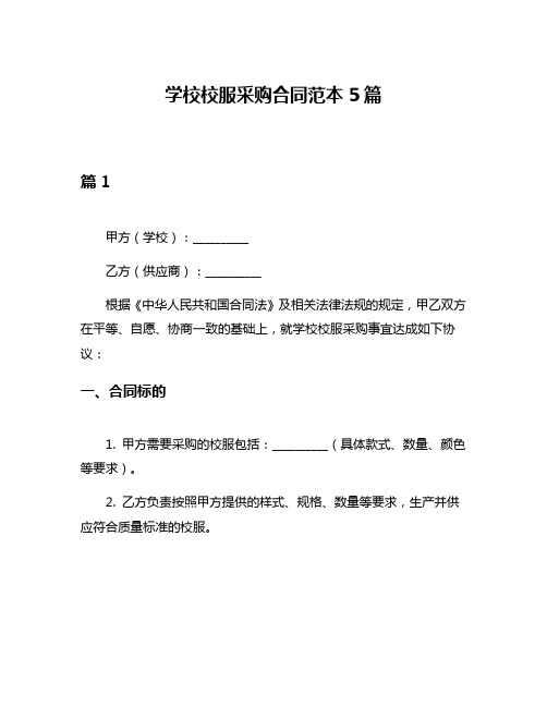 学校校服采购合同范本5篇