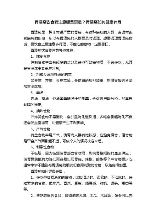 胃溃疡饮食要注意哪些禁忌？胃溃疡如何健康养胃