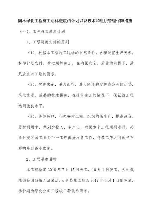 园林绿化工程施工总体进度的计划以及技术和组织管理保障措施