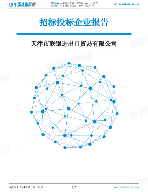 天津市联银进出口贸易有限公司-招投标数据分析报告