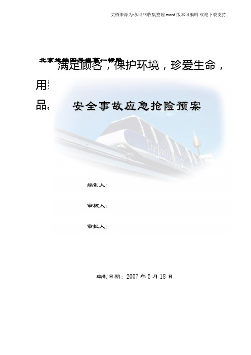 地铁工程安全事故应急抢险预案