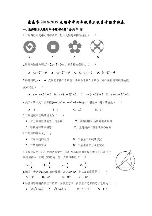 安徽省淮南市2018-2019学年度龙湖中学九年级第三次月考数学试卷