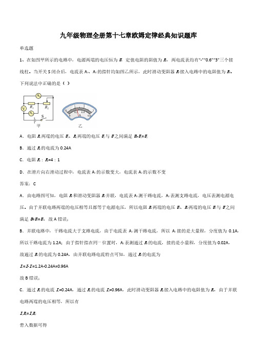 九年级物理全册第十七章欧姆定律经典知识题库(带答案)