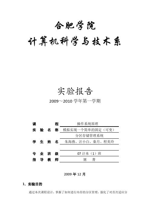 模拟实现一个简单的固定(可变)分区存储管理系统