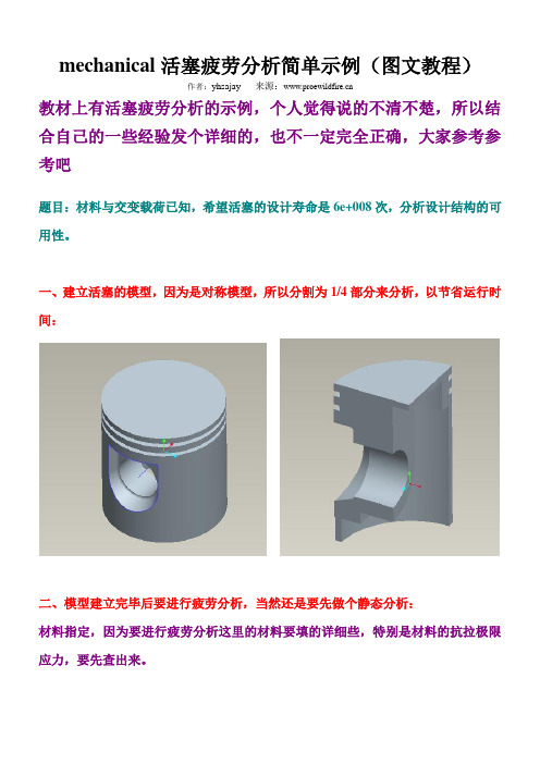 proe 4.0 mechanical活塞疲劳分析简单示例