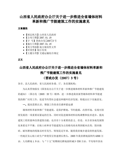 山西省人民政府办公厅关于进一步推进全省墙体材料革新和推广节能建筑工作的实施意见