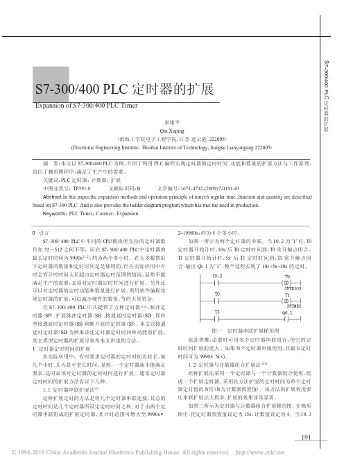 S7_300_400PLC定时器的扩展