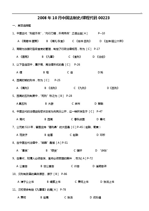 中国法制史-2008-2014年真命题及规范标准答案