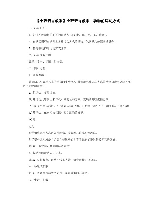 【小班语言教案】小班语言教案：动物的运动方式