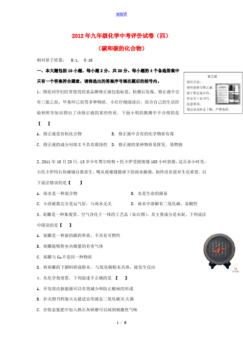 2012年九年级化学中考评价试卷(四)