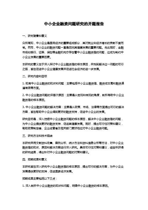 中小企业融资问题研究的开题报告