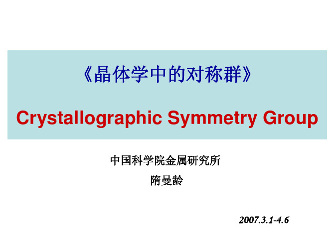 5-第五章-点阵、晶系与晶体学中的坐标系