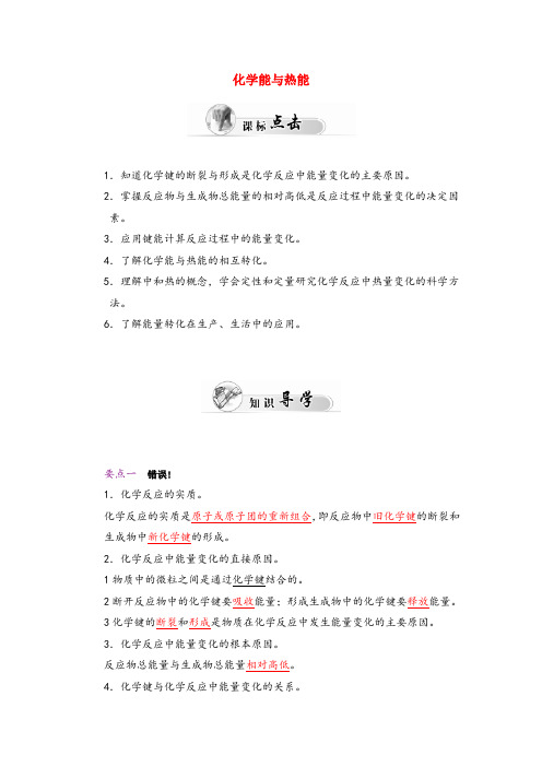 高中化学新人教版必修二  2.1化学能与热能学案(有答案)