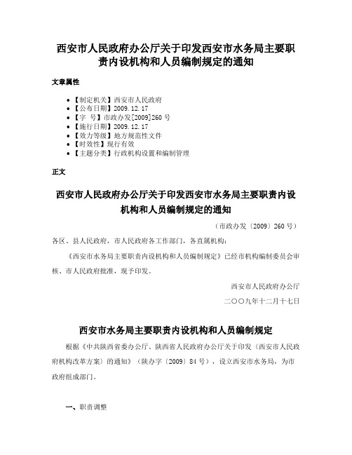 西安市人民政府办公厅关于印发西安市水务局主要职责内设机构和人员编制规定的通知