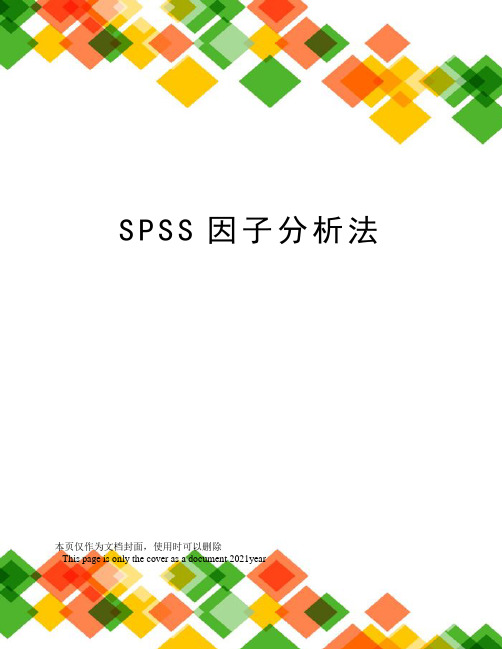 SPSS因子分析法