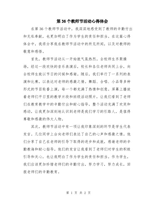 第36个教师节活动心得体会