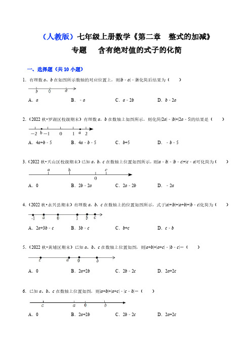 专题 含有绝对值的式子的化简(原卷版)