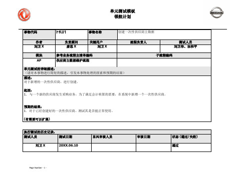 021东风汽车SAP实施项目_单元测试_AP_创建一次性供应商主数据FK01