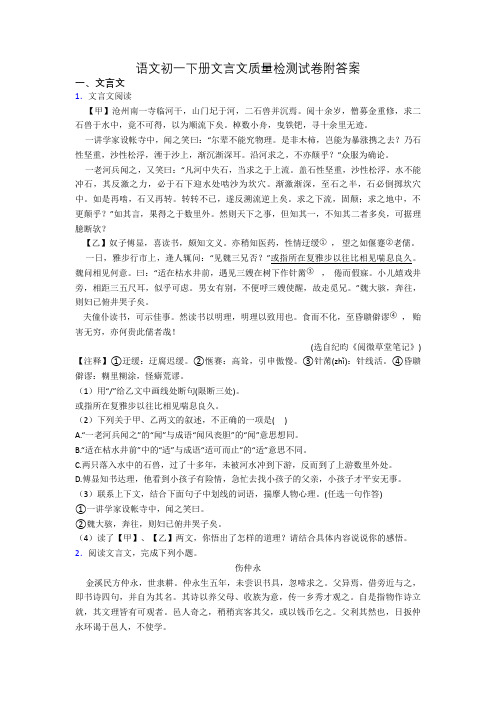 语文初一下册文言文质量检测试卷附答案