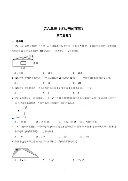 数学五年级上册《多边形的面积》章节总复习同步训练(含答案)