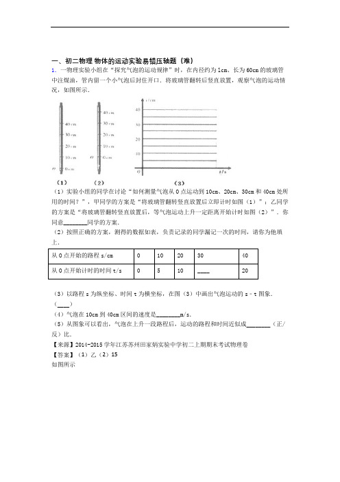 【精选】苏科版物理八年级上册 物体的运动实验单元测试卷附答案