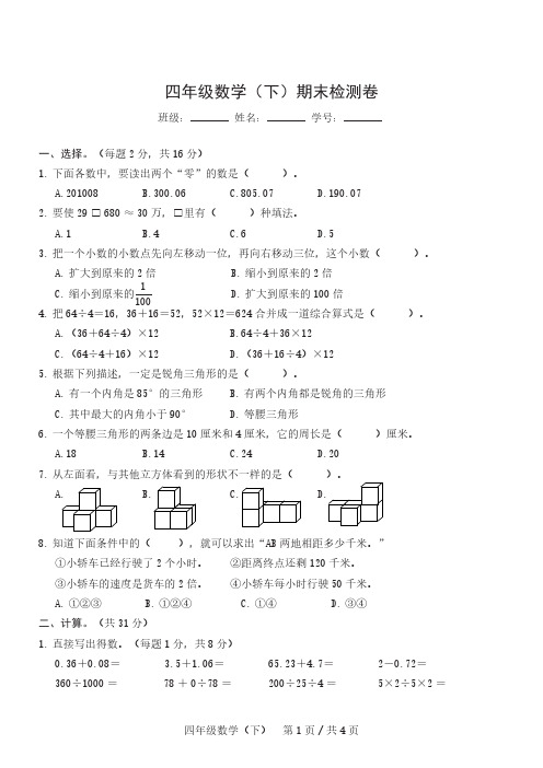 四年级数学下学期期末测试卷三套(含答案)