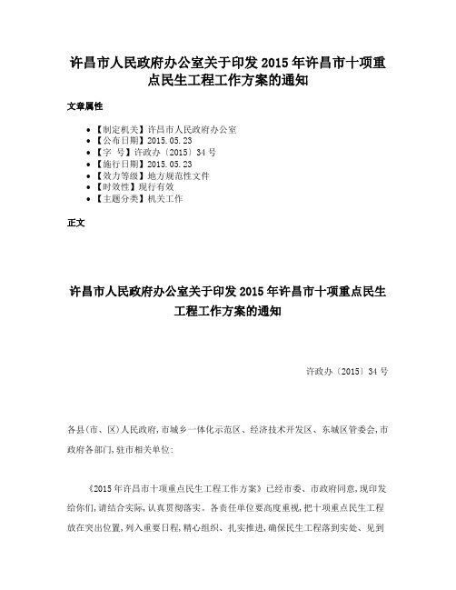 许昌市人民政府办公室关于印发2015年许昌市十项重点民生工程工作方案的通知