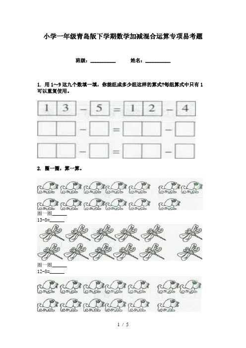 小学一年级青岛版下学期数学加减混合运算专项易考题