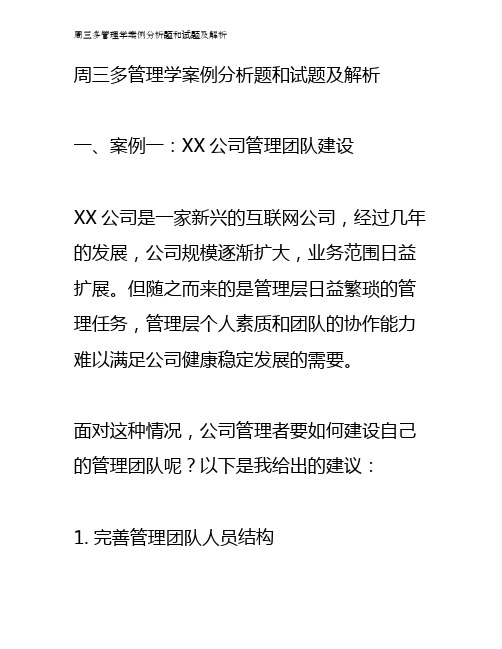 周三多管理学案例分析题和试题及解析